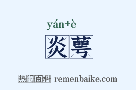 炎萼是什么意思的图片